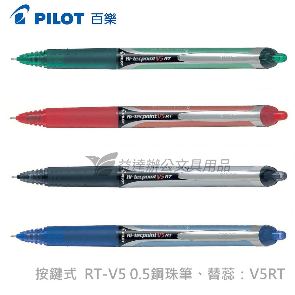 PILOT  RT-V5 自動鋼珠筆 0.5