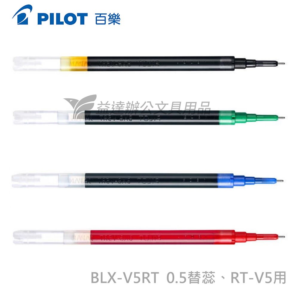 PILOT  BXS-V5RT 鋼珠筆替蕊 0.5
