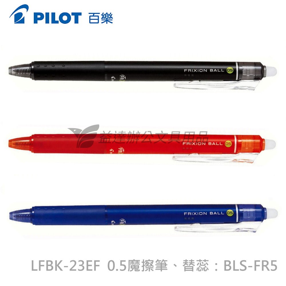 PILOT  按鍵式魔擦筆 LFBK-23EF