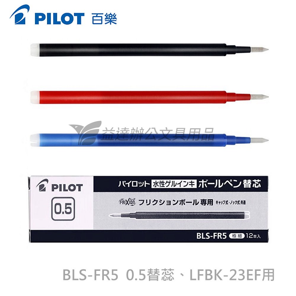 PILOT 按鍵式魔擦筆蕊 BLS-FR5