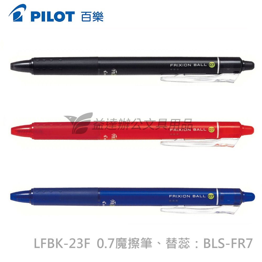 PILOT 按鍵式魔擦筆 LFBK-23F