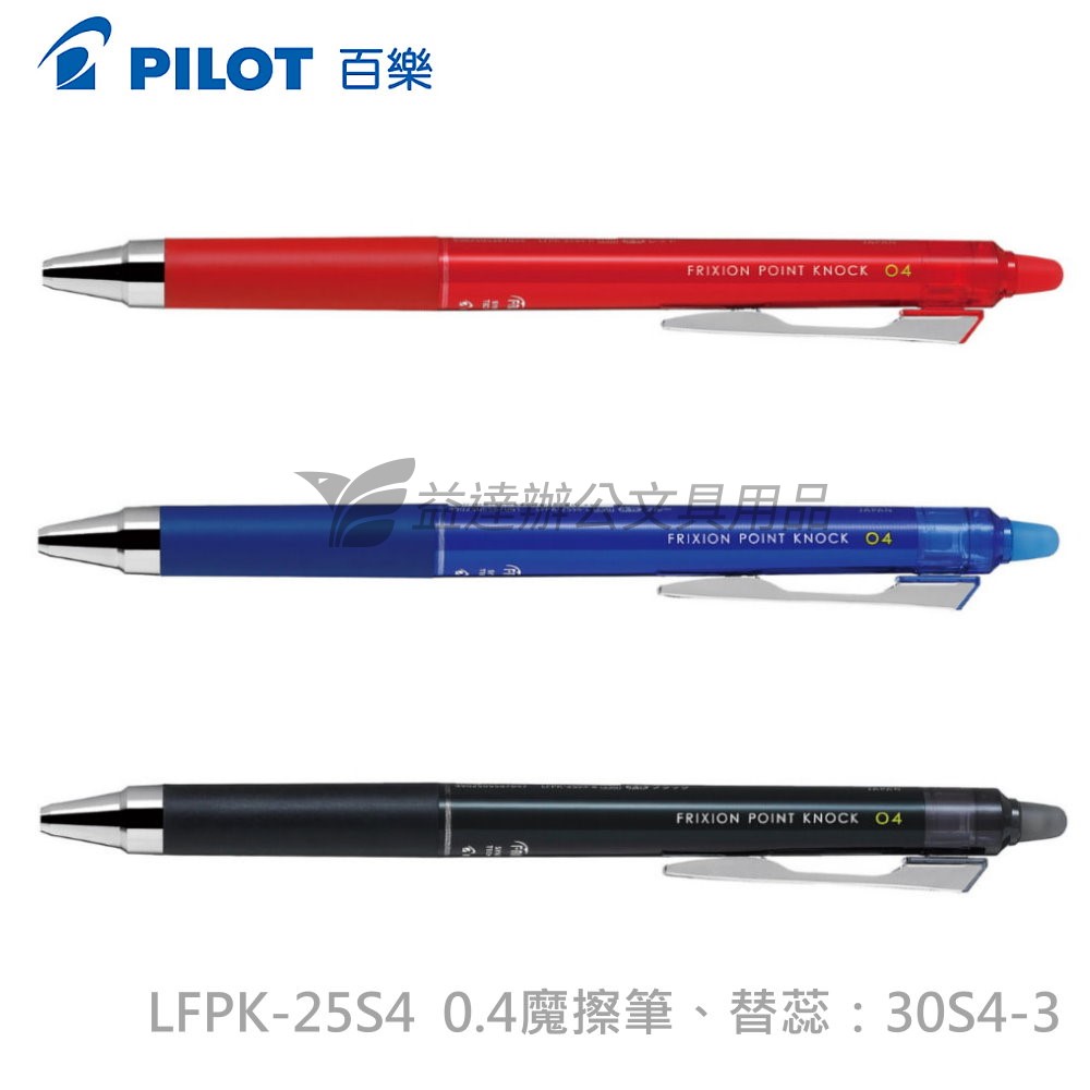 PILOT  按鍵式魔擦筆 LFPK-25S4  0.4