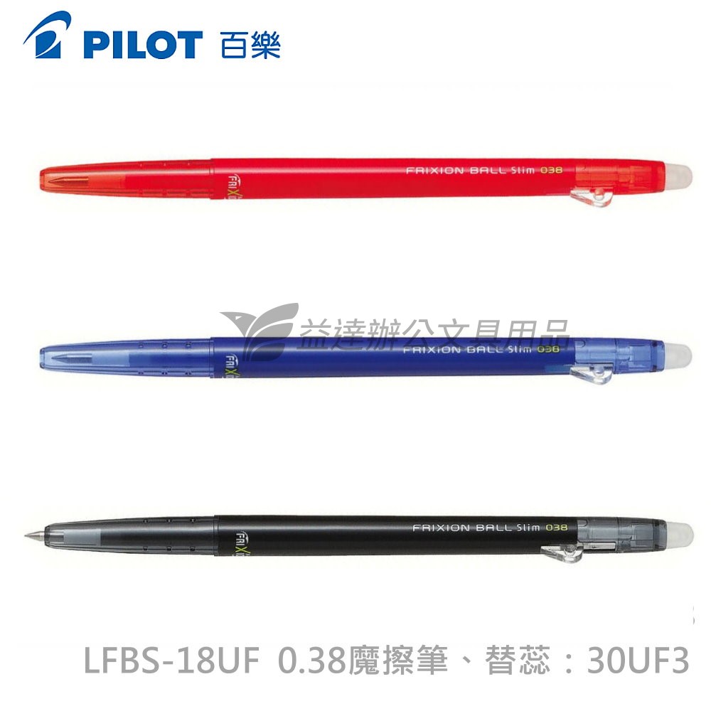 PILOT  0.38按鍵式魔擦筆 LFBS-18UF