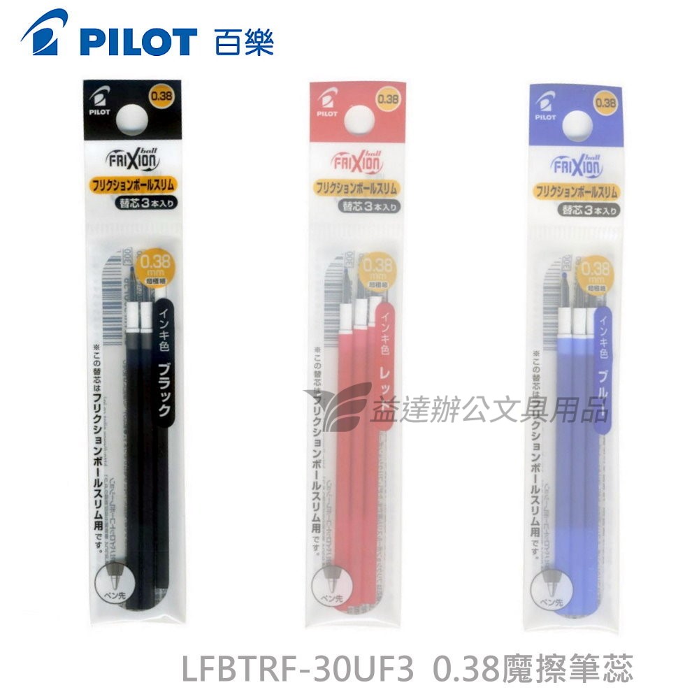 PILOT  0.38筆蕊 LFBTRF-30UF3