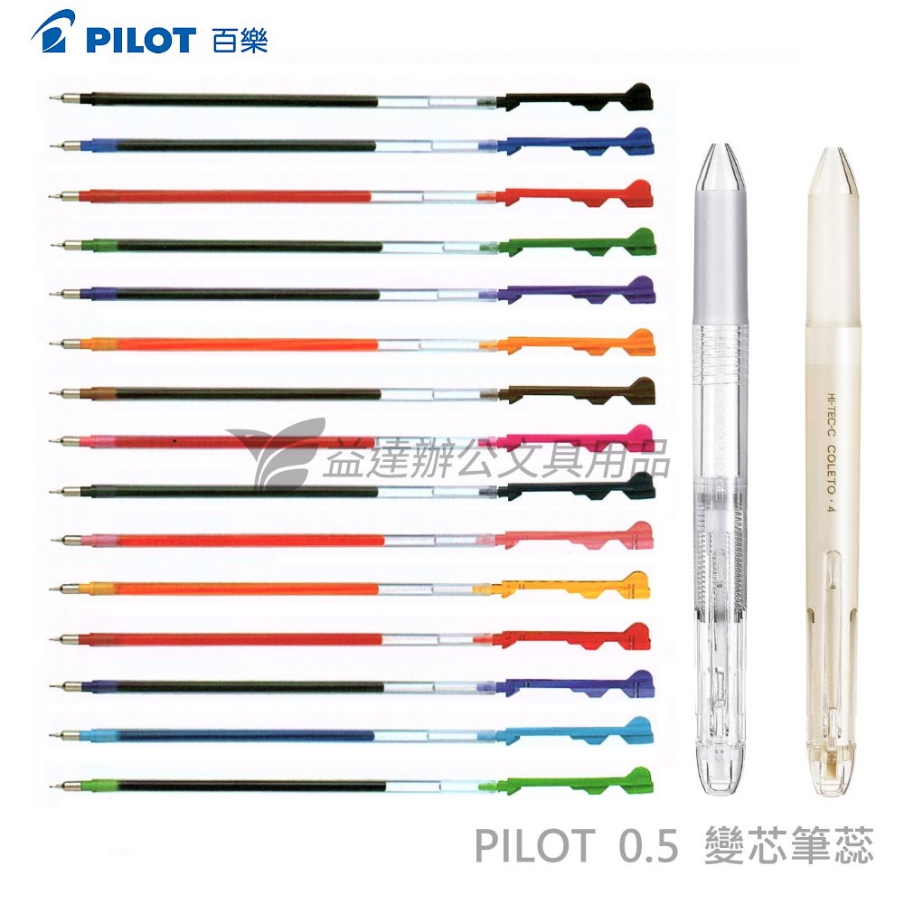 PILOT 變芯筆蕊【0.5】