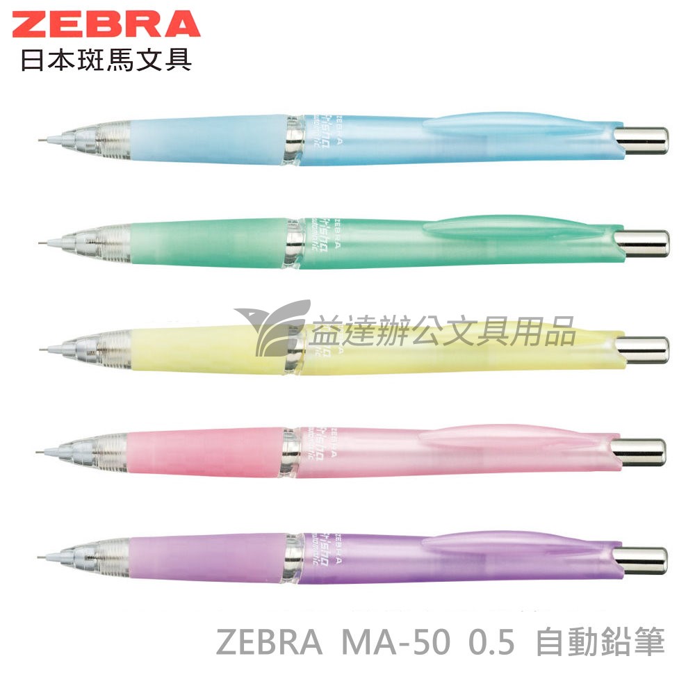 ZEBRA MA50 搖搖全自動鉛筆【0.5】