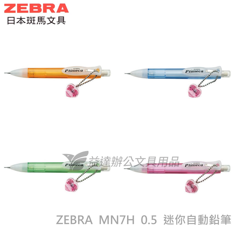 ZEBRA MN7H 迷你自動鉛筆【0.5】