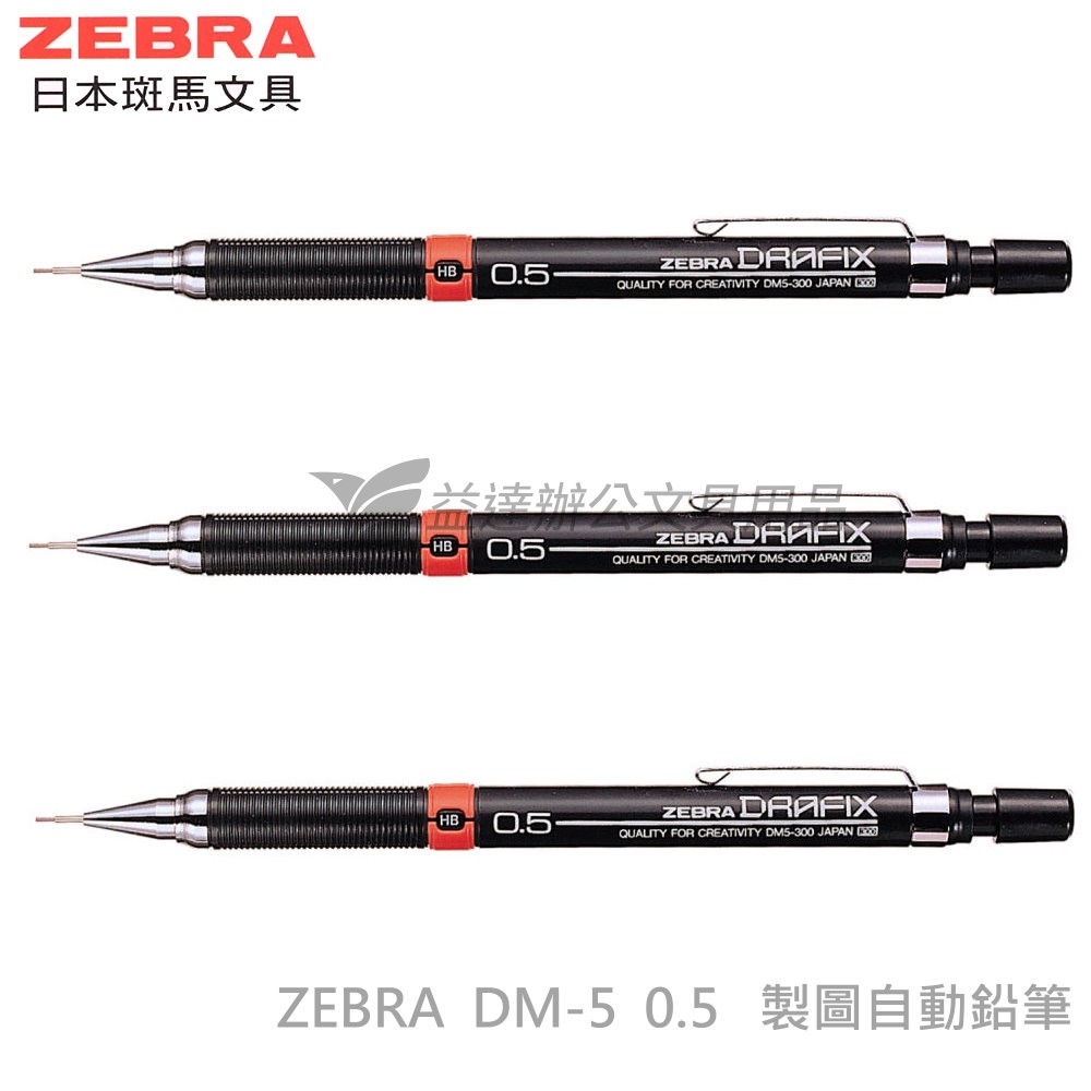 ZEBRA DM-5 繪圖自動鉛筆【0.5】