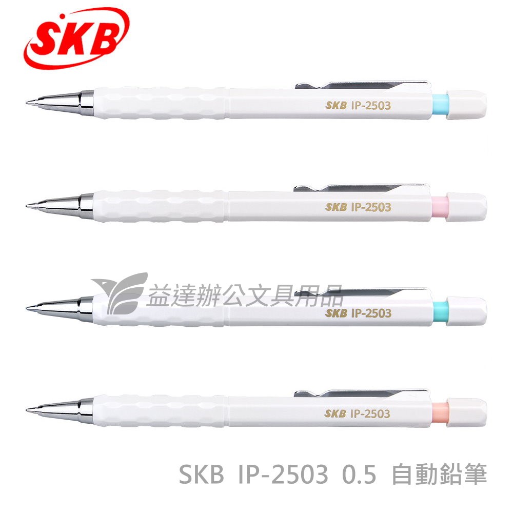 SKB IP-2503 自動鉛筆【0.5】