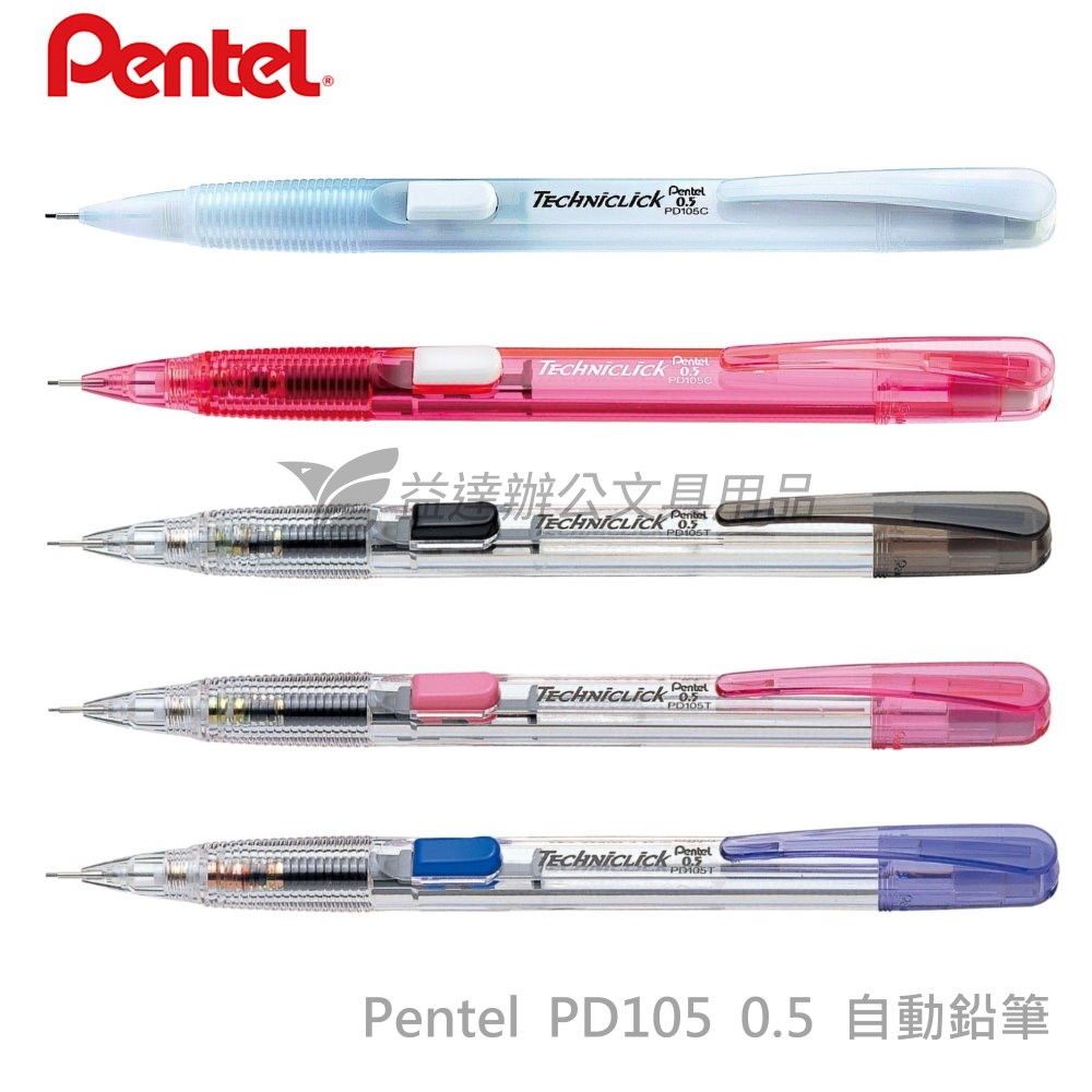 Pentel  PD105 自動鉛筆【0.5】