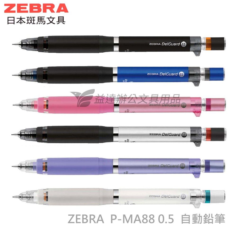 ZEBRA P-MA88 不易斷芯自動鉛筆【0.5】