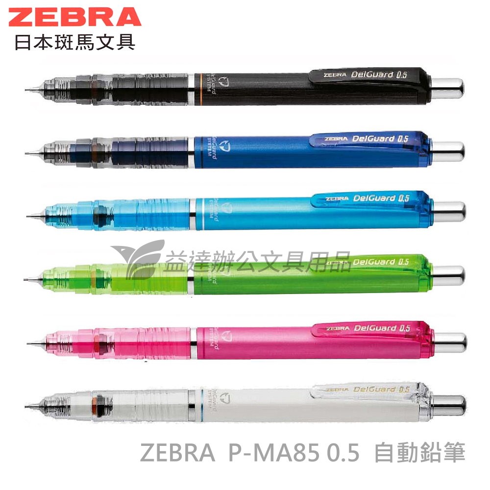 ZEBRA P-MA85 不易斷芯自動鉛筆【0.5】