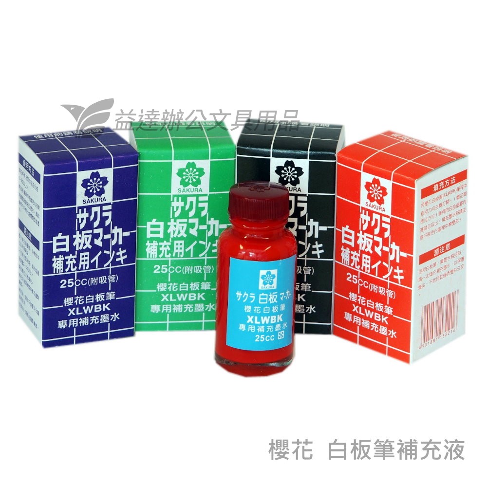 SAKURA 白板筆補充水 25CC