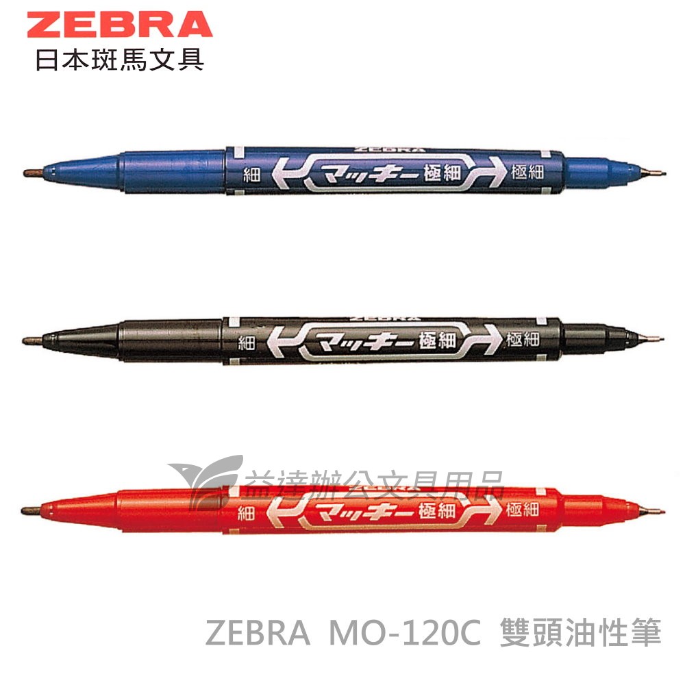 ZEBRA MO-120 雙頭油性麥克筆