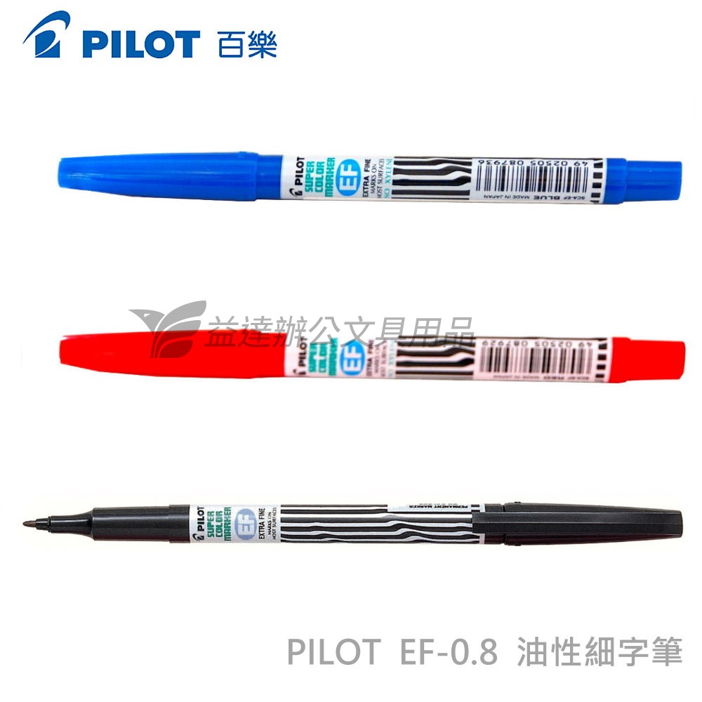 PILOT EF-0.8 細字油性筆
