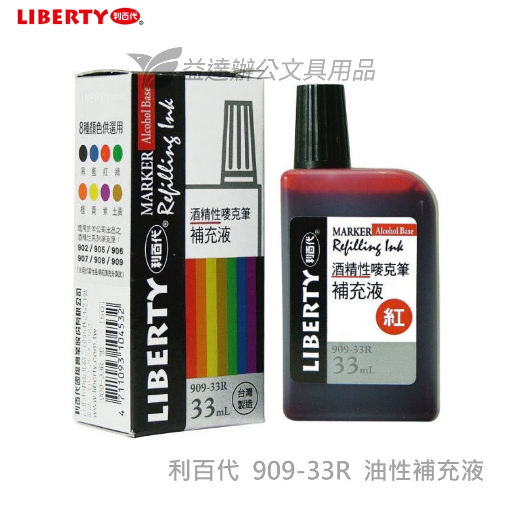 利百代  909-33R酒精性麥克筆補充液