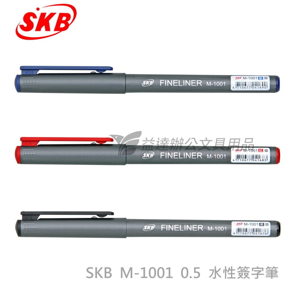 SKB  M-1001 水性簽字筆