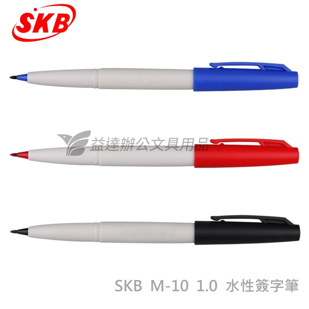 SKB M-10 水性簽字筆