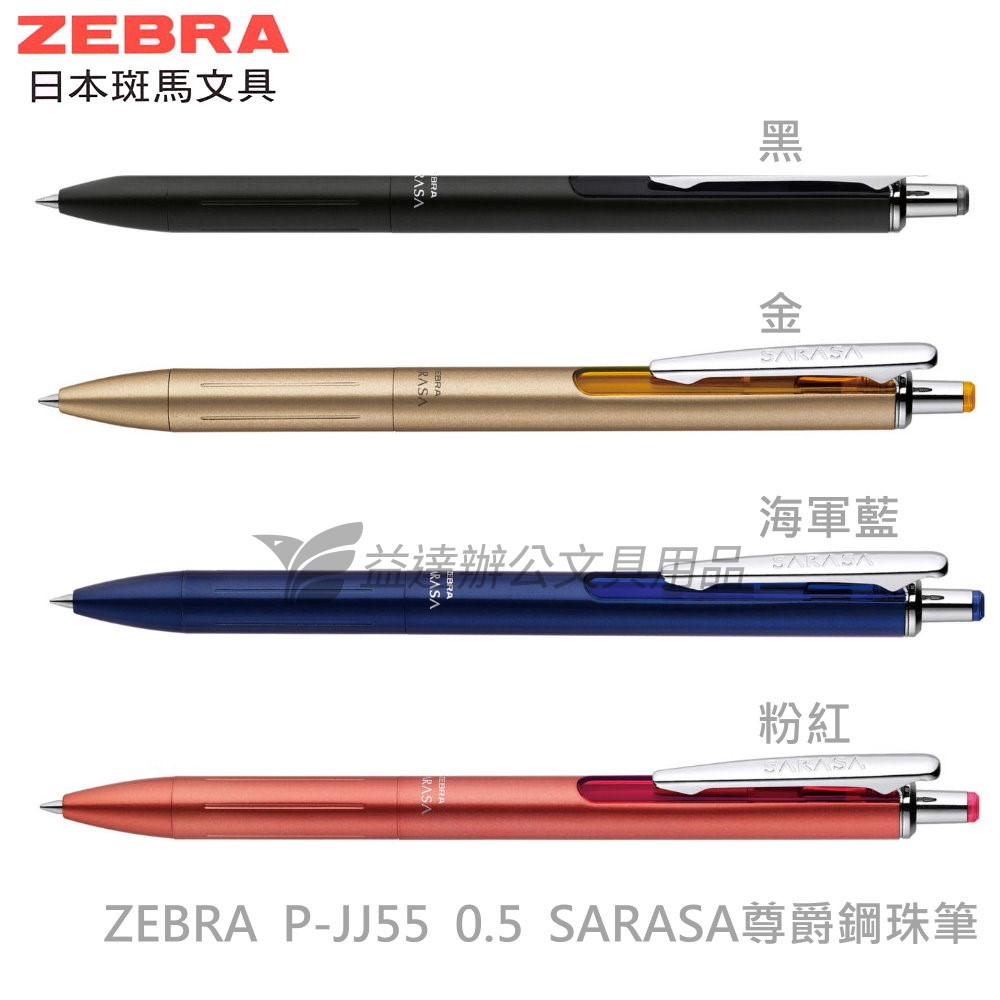 ZEBRA P-JJ55尊爵鋼珠筆【0.5】