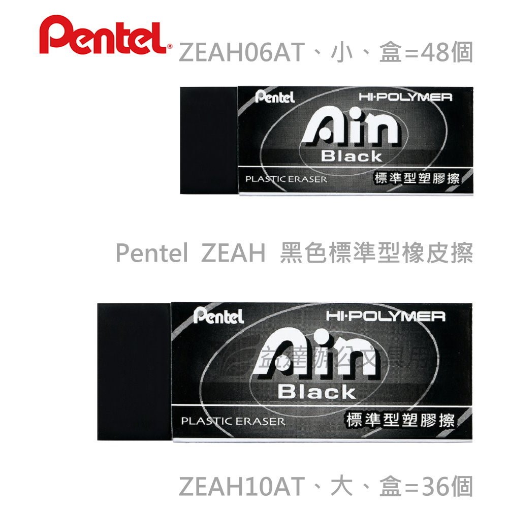 Pentel  ZEAH-06AT橡皮擦
