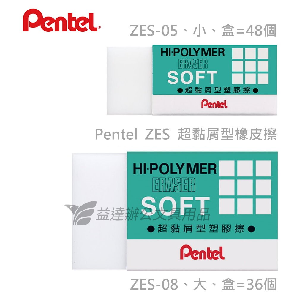 Pentel  ZES-08超黏橡皮擦