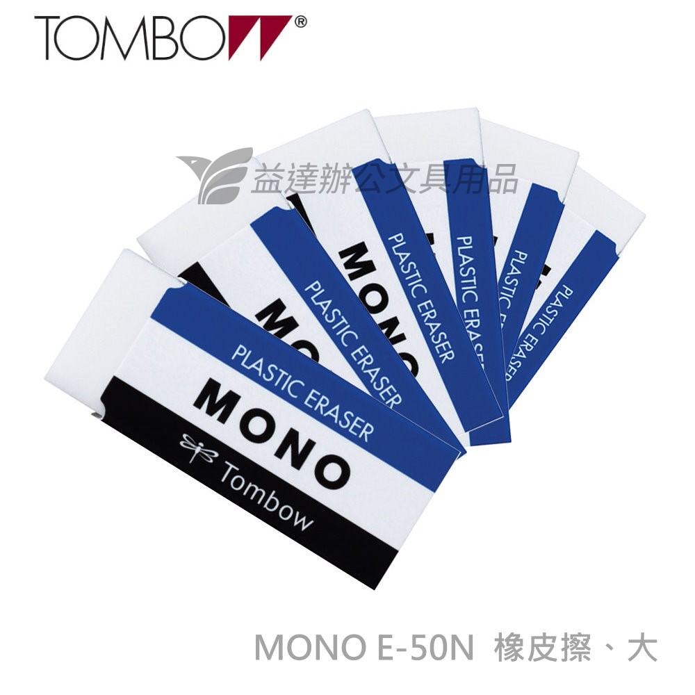MONO E-50N 橡皮擦【大】