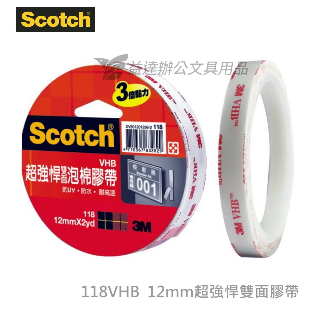 3M 118VHB超強悍雙面泡棉膠帶【12mm】