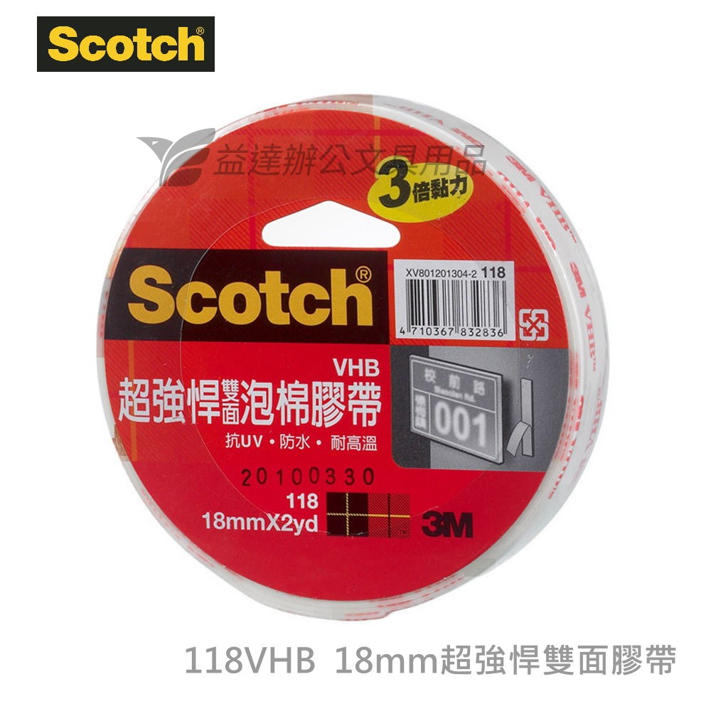 3M 118VHB超強悍雙面泡棉膠帶【18mm】