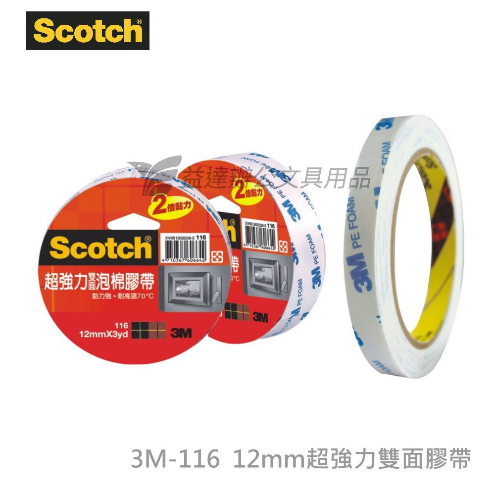 3M 116超強力雙面泡棉膠帶【12mm】