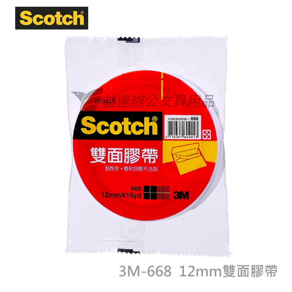 3M 668雙面膠帶【12mm】