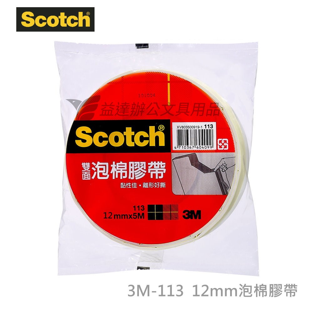 3M 113雙面泡棉膠帶【12mm】