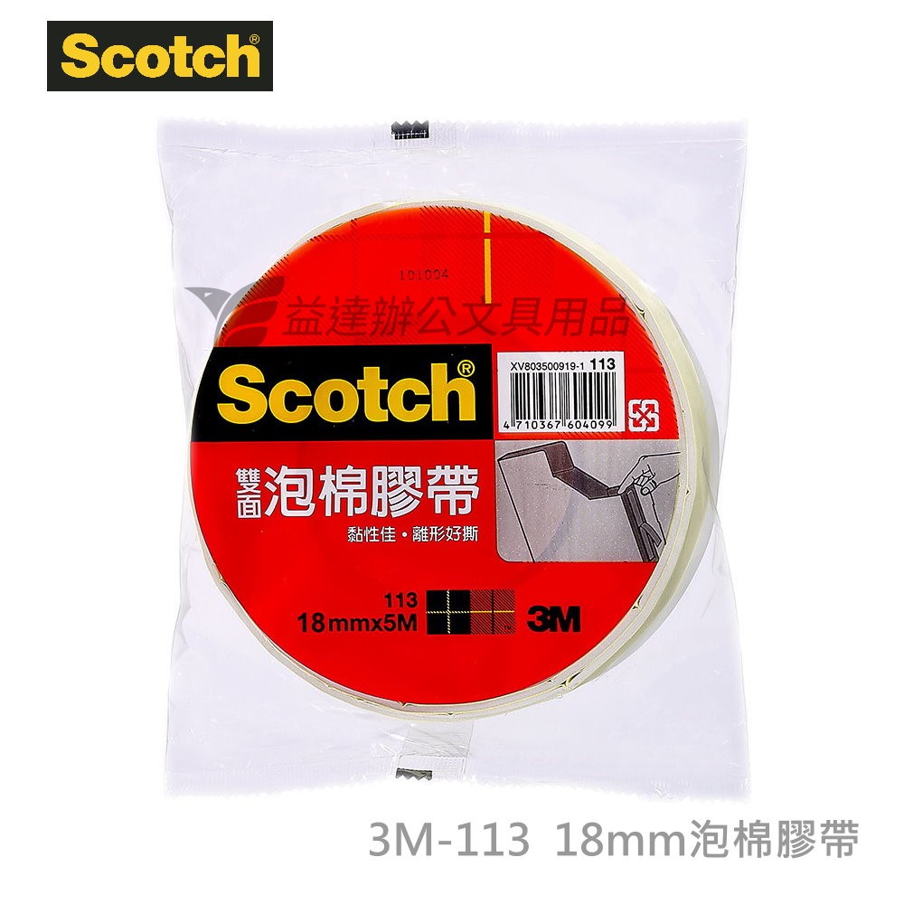 3M 113雙面泡棉膠帶【18mm】