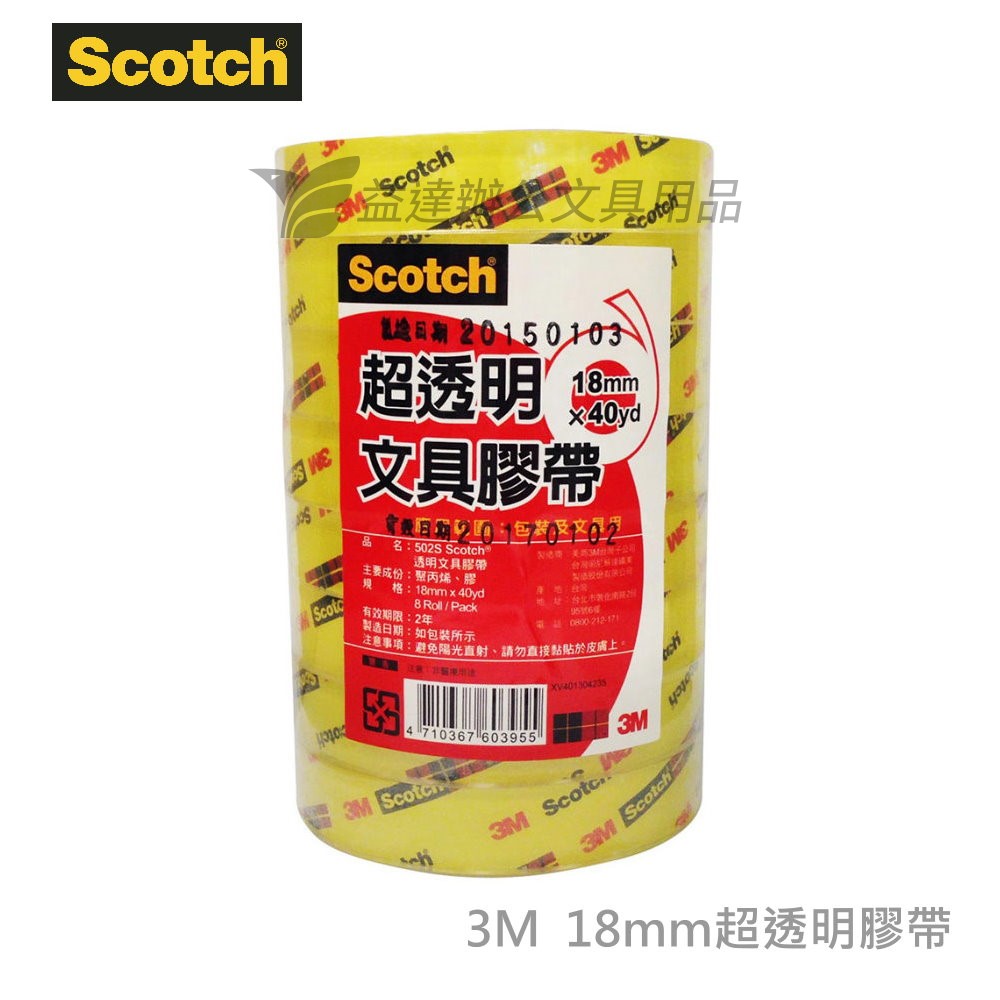 3M 502S超透明膠帶【18mm】
