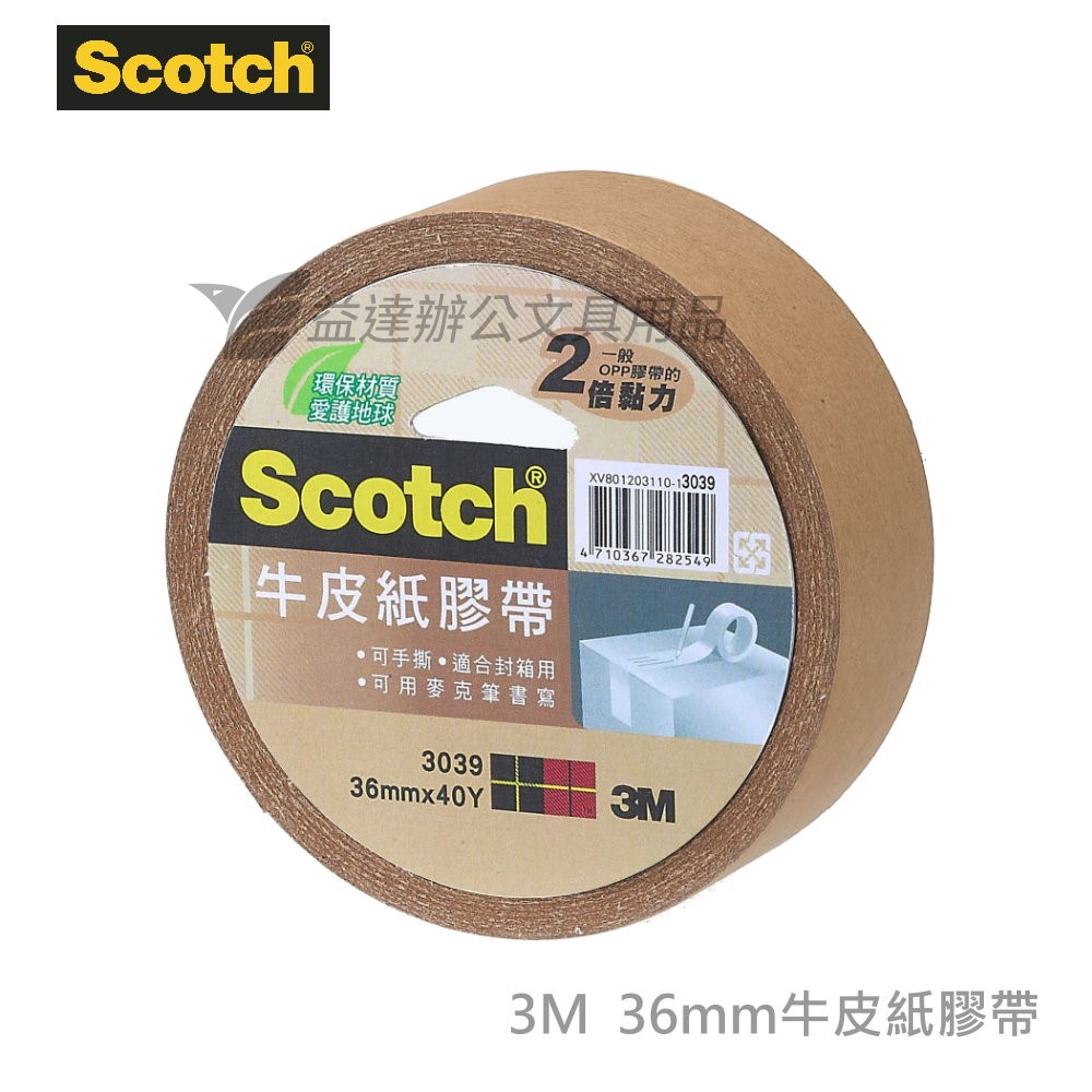 3M 3039牛皮紙膠帶【36mm*40y】
