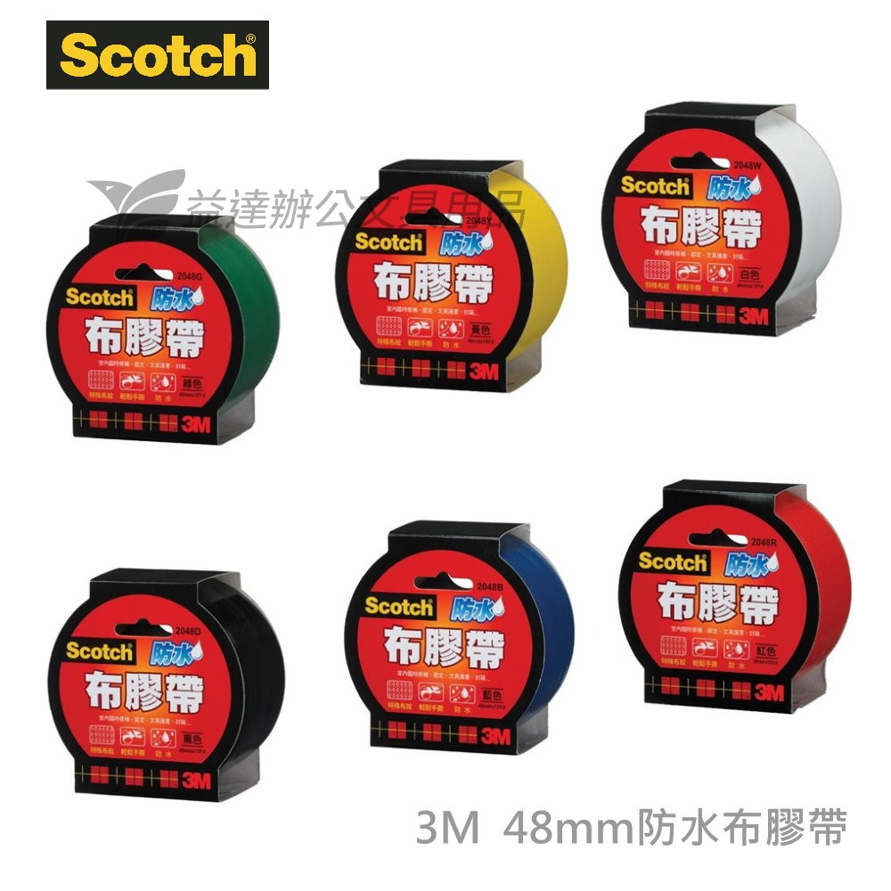 3M 防水布膠帶【48mm*15y】