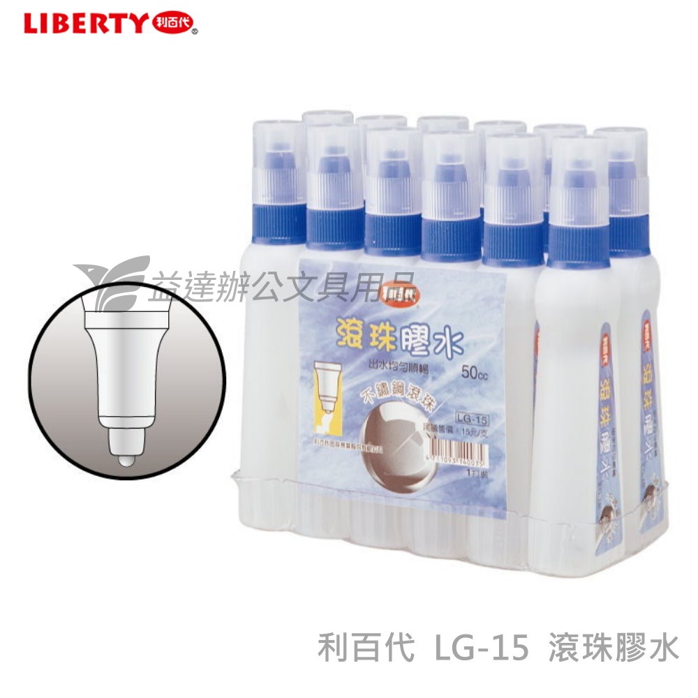 利百代 LG-15滾珠膠水