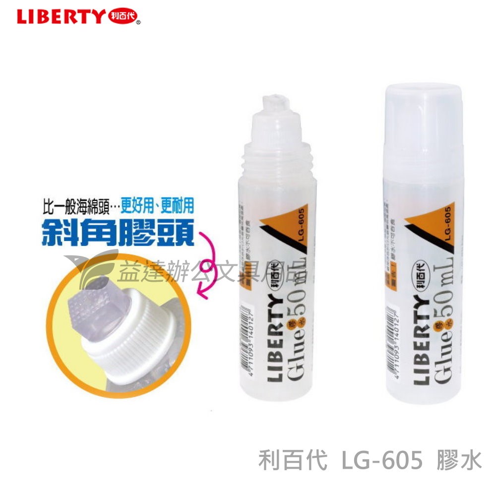 利百代 LG-605事務膠水