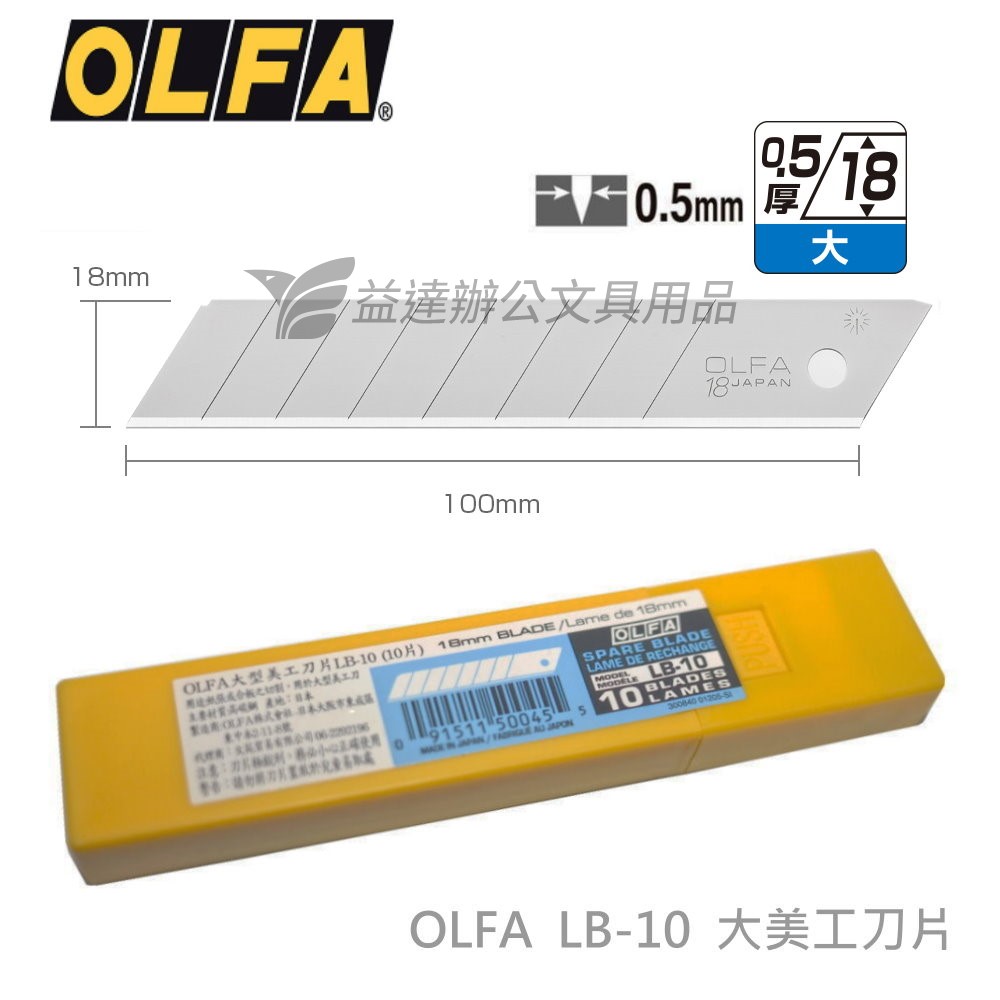 OLFA LB-10  大美工刀片