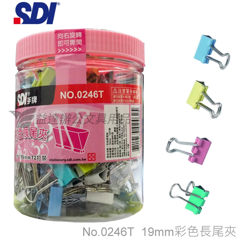SDI 手牌   彩色長尾夾【 19mm、No.0246T】