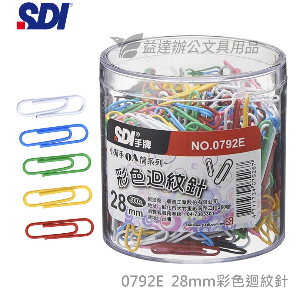 SDI 手牌  0792E彩色迴紋針【塑膠盒】