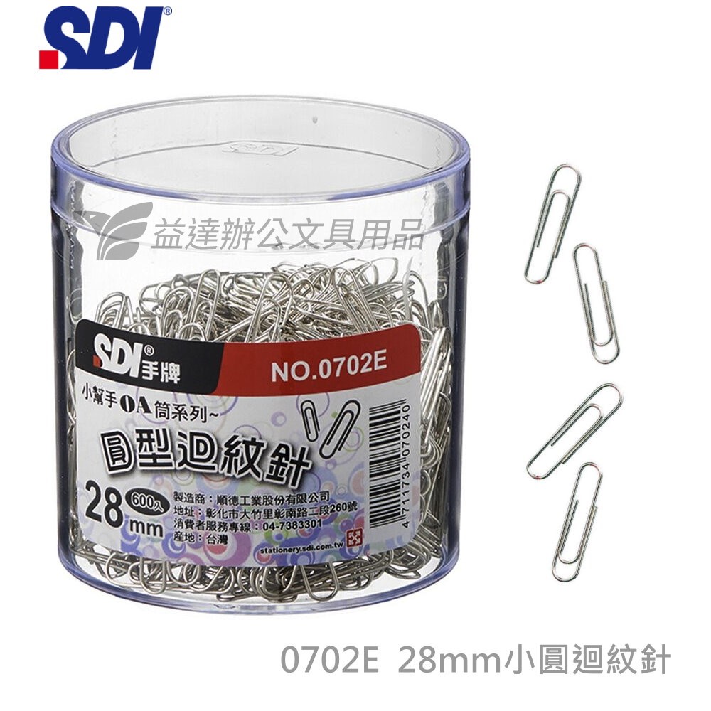 SDI 手牌  0702E圓型迴紋針【塑膠盒】