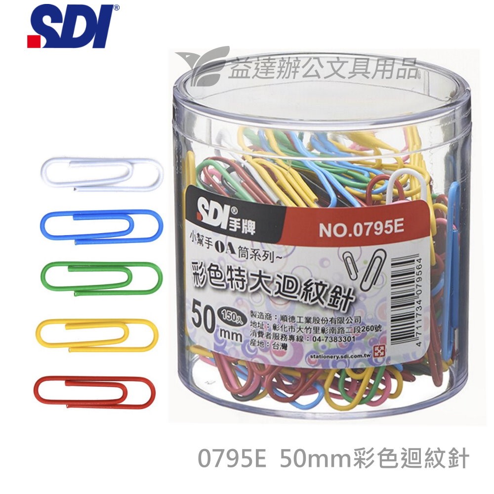 SDI 手牌 0795E彩色特大迴紋針【塑膠盒】