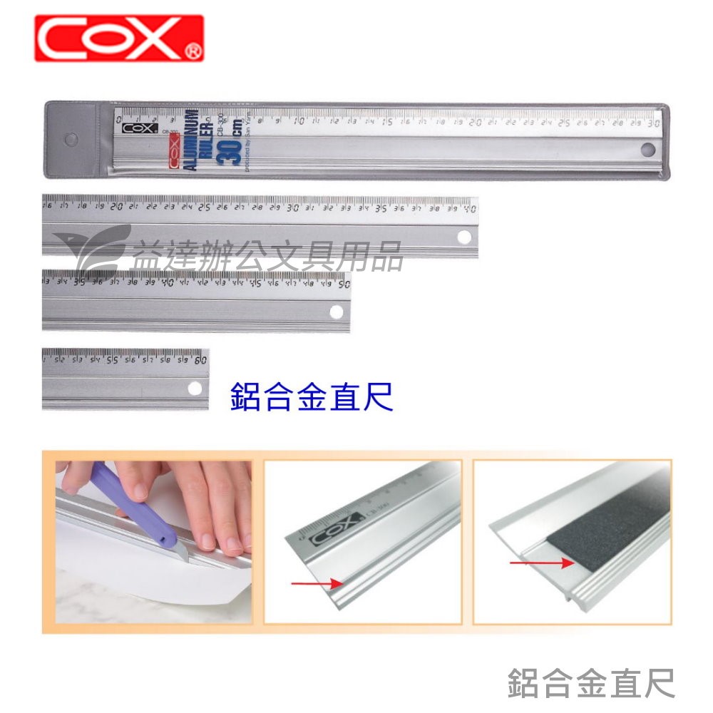 COX CB-300鋁合金直尺【30cm】