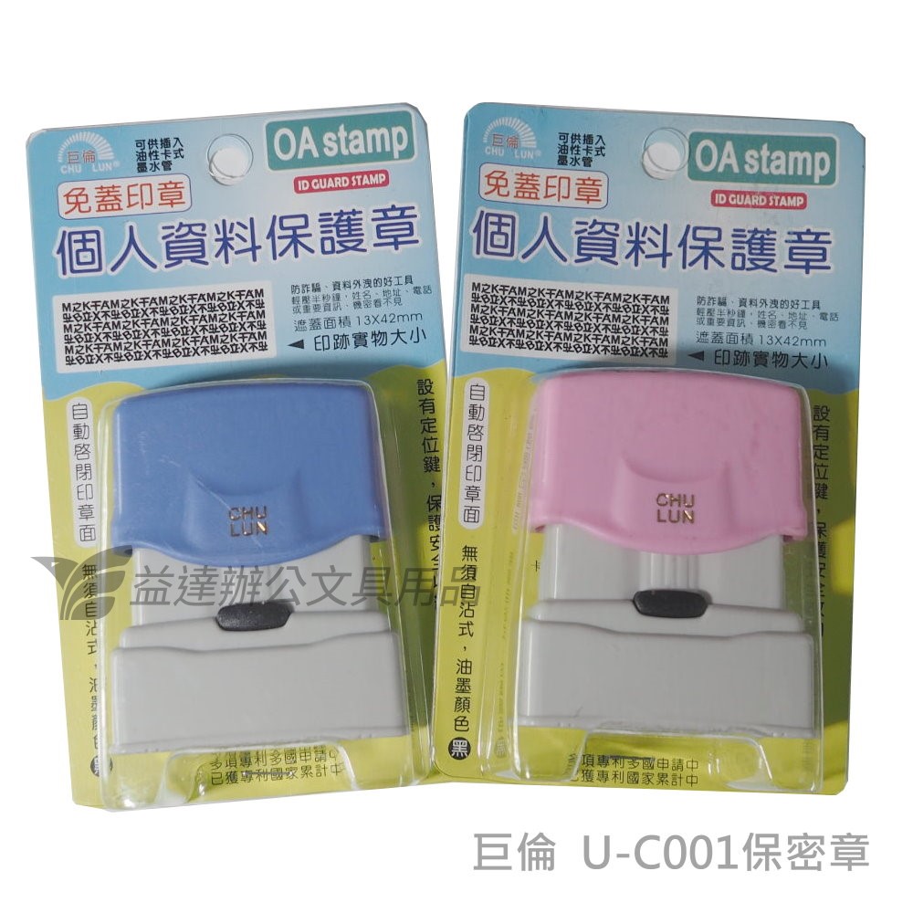 巨倫  U-C001個人資料保密章