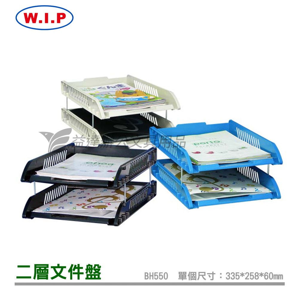 台灣聯合 W.I.P  二層文件盤【A4、BH550、2個/組】