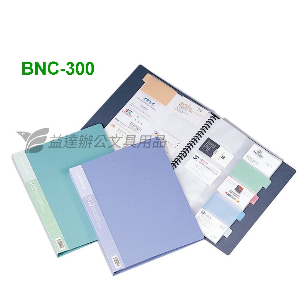 BNC-300 活頁名片簿【300名】