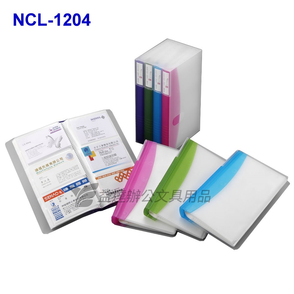 NCL-1204果凍色名片簿【480名】