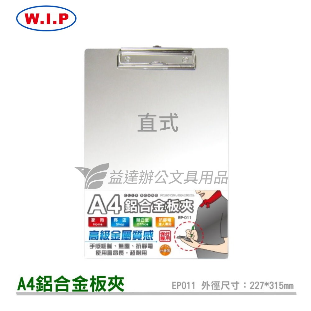 台灣聯合 W.I.P 鋁合金板夾【A4直式】