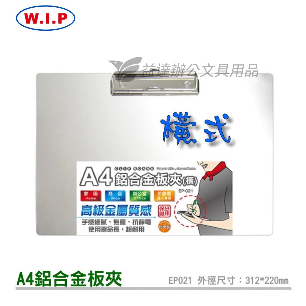 台灣聯合 W.I.P 鋁合金板夾【A4橫式】
