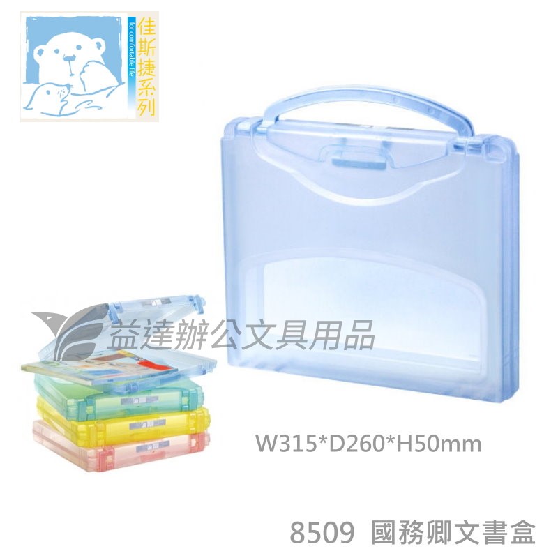 佳斯捷  國務卿整理盒 8509